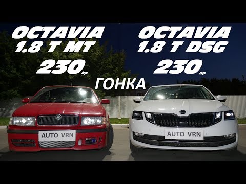 Видео: Новые технологии? Не слышал. OCTAVIA A4 Tour 1.8T. Stage 2 vs OCTAVIA A7 1.8T Stage1 ГОНКА