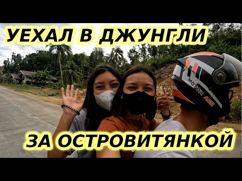 Видео: ЗА ДЕВУШКОЙ НА ОСТРОВ Ч.1: "Три сестры из джунглей"