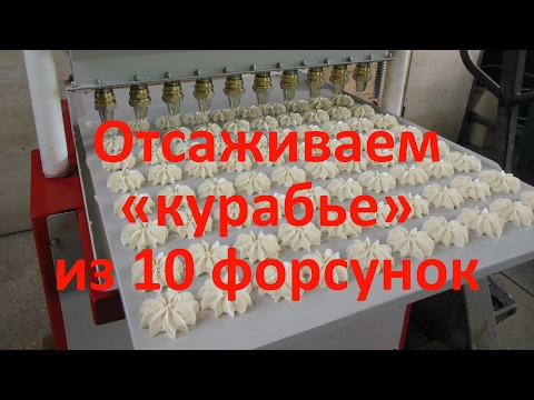 Видео: Отсаживаем печенье из песочного теста на отсадочной машине MB-1000