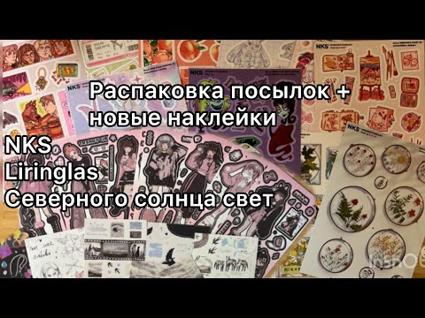 Видео: Распаковка посылок// Покупки авторской канцелярии для оформления// Наклейки стикеры, мерч// NKS 