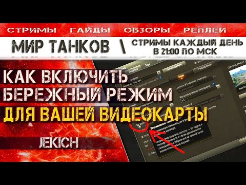 Видео: Как включить ограничение FPS, как снизить нагрузку на видеокарту, Мир Танков.