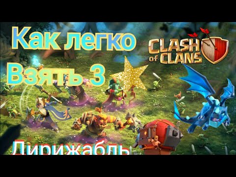 Видео: Clash of clans : тактика с дирижаблем и электродраконами