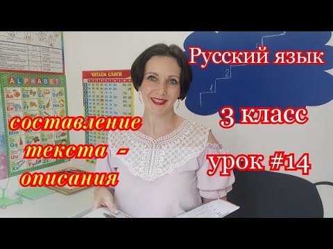 Видео: Русский язык. 3 класс. Урок #14. "Составление текста-описания"