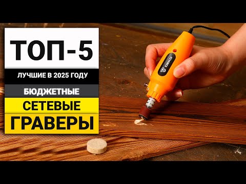 Видео: Лучшие бюджетные сетевые граверы | ТОП-5 в 2025 году