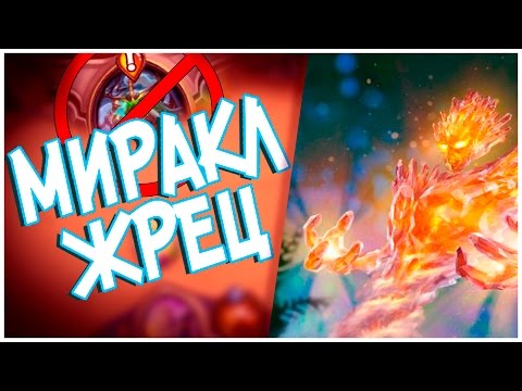 Видео: Хартстоун Ун'горо - Сильная колода Миракл жреца (КД#43)⚡