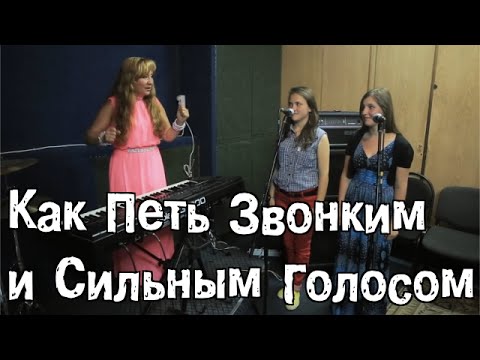 Видео: Как научиться петь звонким и сильным голосом. Как научиться петь на опоре