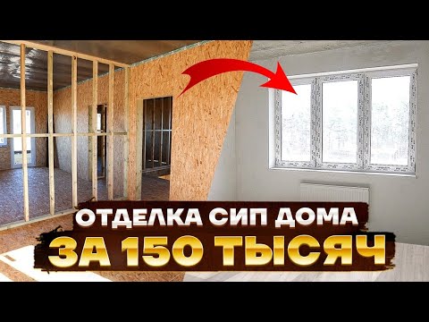 Видео: Бюджетная отделка СИП ДОМА 100 кв.м за 150 000 руб. Примеры работ с ценами в 2023 г.