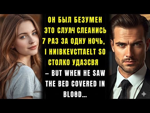 Видео: Грубый миллионер был полон желания и наслаждения 💔 что я не смогла сказать ему, что была невинна...