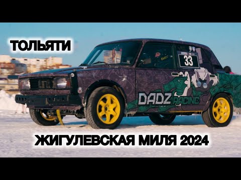 Видео: Соревнования Жигулевская миля 2024 в г. Тольяти. Команда Dadz racing, скорость на льду.