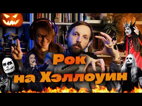 Видео: Рок на Хэллоуин: Cradle of Filth, King Diamond, Therion, Nightwish