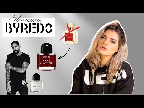 Видео: Byredo: Все, Что Нужно Знать о Бренде и Лучших Ароматах