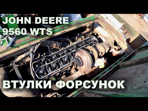 Видео: Пішов тосол у паливний бак! JOHN DEERE 9560WTS Заміна втулок і ремонт форсунок