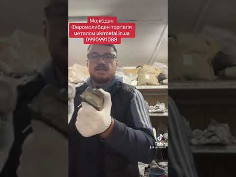 Видео: Молібден в різному вигляді