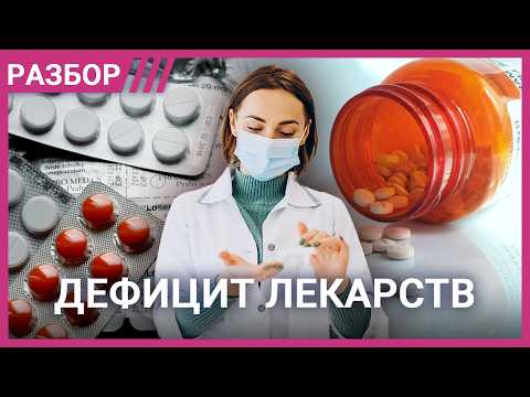 Видео: Лекарств не хватает. Как пропадают препараты из аптек