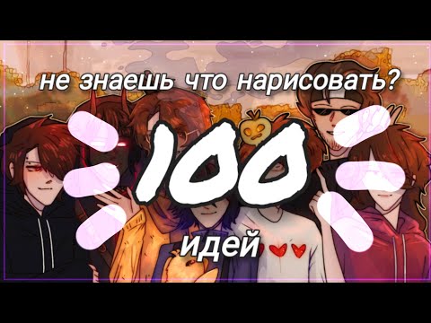 Видео: 100 ИДЕЙ ЧТО НАРИСОВАТЬ