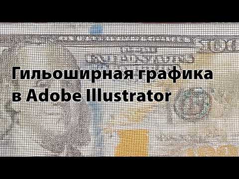 Видео: Создание гильоширной сетки в Adobe Illustrator