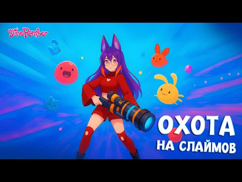 Видео: ОХОТА НА СЛАЙМОВ (Slime Rancher)