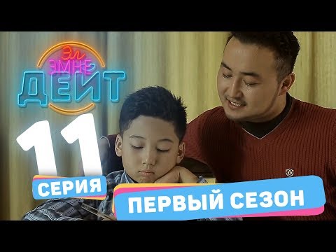 Видео: Эл Эмне Дейт? \ 1 сезон \ 11 выпуск