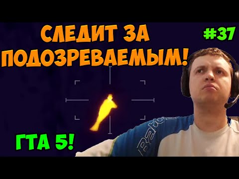 Видео: Папич играет в ГТА 5! Следит за подозреваемым! 37