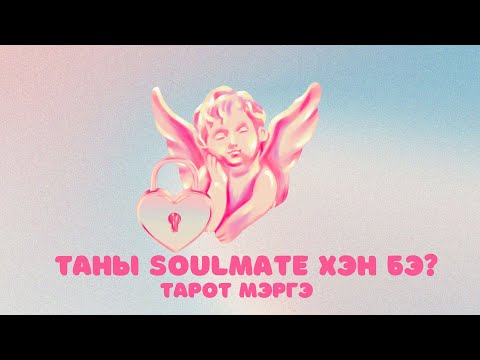 Видео: Таны soul mate хэн бэ? | Тарот мэргэ