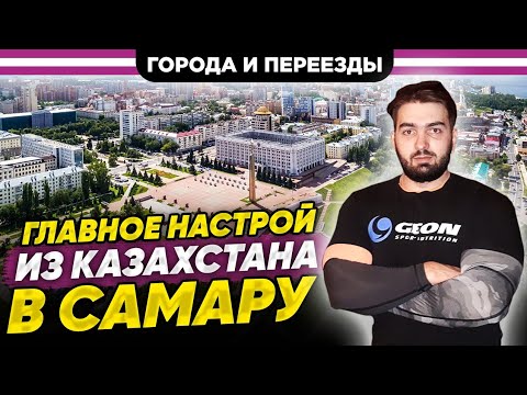Видео: Из Казахстана в Самару по программе переселения соотечественников