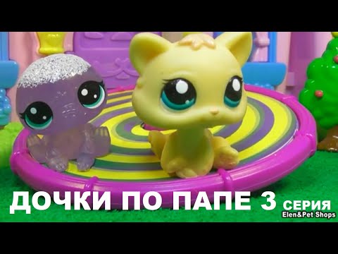 Видео: LPS СЁСТРЫ ПО ПАПЕ 3 серия