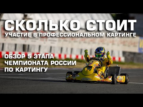 Видео: Сколько стоит участие в профессиональном картинге? Обзор 5 этапа ЧР от команды LADA Sport ROSNEFT