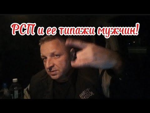 Видео: РСП и её типажи мужчин!