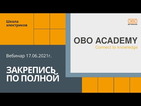 Видео: Закрепись по полной - вебинар от 17.06.2021г.