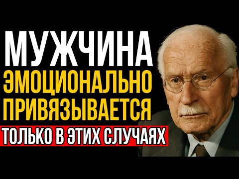 Видео: Мужчина Эмоционально Привязывается Только Если Видит Эти 7 Вещей - Карл Юнг