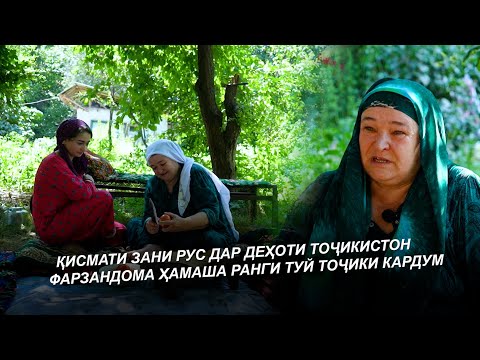 Видео: ЗАНИ РУС / МАРДИ ТОҶИК ЗАНУ РУС ОВАРД ДЕҲА БО ДУ КУДАКАШ / КИСМАТИ ЗАНИ РУС ДАР ДЕҲОТИ ТОҶИКИСТОН
