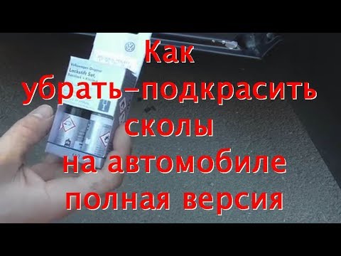 Видео: Как убрать-подкрасить сколы на автомобиле полная версия