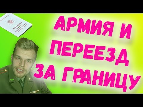 Видео: КАК НЕ ИДТИ В АРМИЮ, ЕСЛИ УЕЗЖАЕШЬ ЗА ГРАНИЦУ