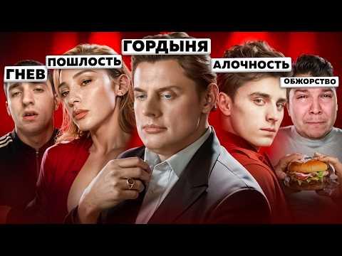 Видео: 7 Смертных Грехов Ютуба