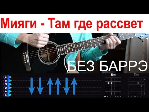 Видео: Мияги - Там где рассвет. Разбор на гитаре