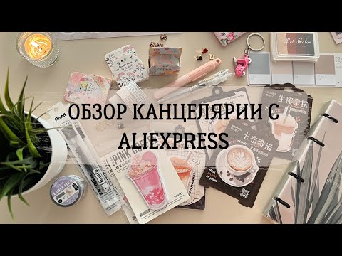 Видео: Канцелярия с ALIEXPRESS📮| Кофейные sticky notes | Компактные ножницы✂️ | Washi tape | Zebra Sarasa