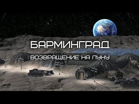 Видео: Барминград. Возвращение на Луну