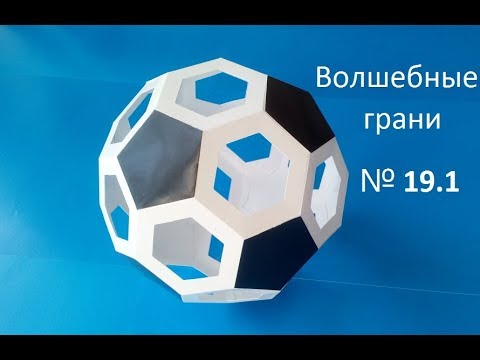Видео: №19.1 Усеченный икосаэдр, Truncated Icosahedron
