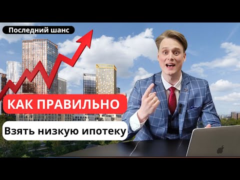 Видео: ПОСЛЕДНИЙ шанс ПРАВИЛЬНО взять низкую ипотеку | Как сэкономить на ипотеке?
