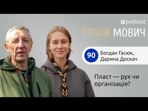 Видео: 90. Пласт — рух чи організація?