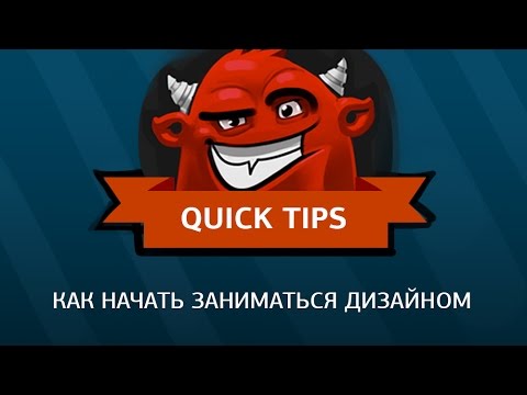 Видео: как начать заниматься дизайном
