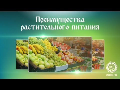 Видео: Преимущества растительного питания. Это видео изменит твою жизнь