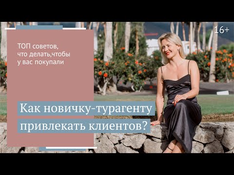 Видео: Как продавать новичку-турагенту? //16+
