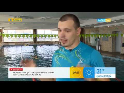 Видео: Жүзудің бала денсаулығына тигізер пайдасы