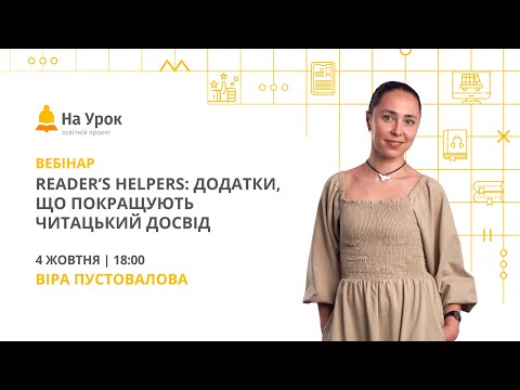 Видео: Reader’s helpers: додатки, що покращують читацький досвід