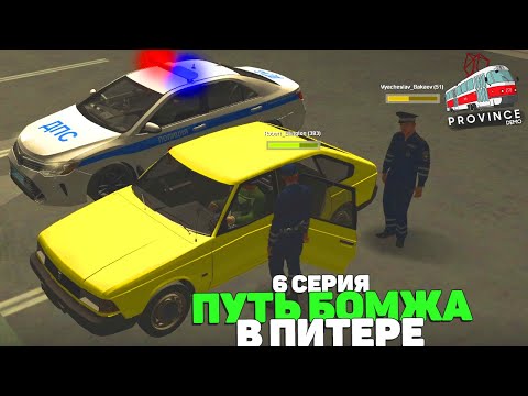 Видео: ФИЛЬМ! Жизнь Бомжа в Питере! 6 Выпуск. МТА ПРОВИНЦИЯ/MTA PROVINCE