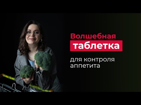 Видео: Похудение начинается в кишечнике. Как овощи управляют аппетитом и микробиомом