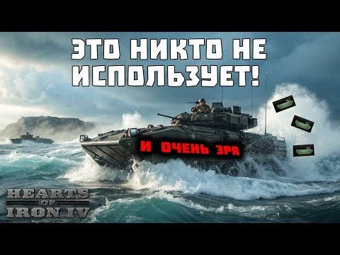 Видео: САМЫЕ ЗАБЫТЫЕ ВЕЩИ В HEARTS OF IRON 4!
