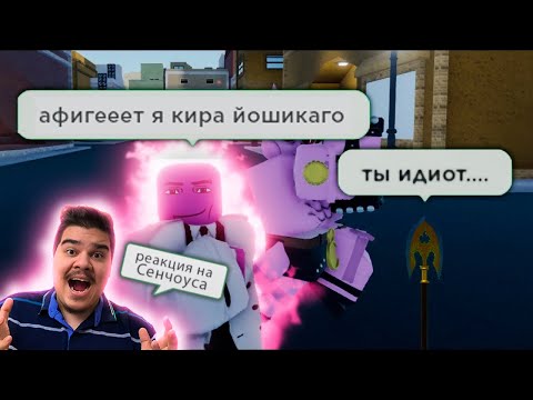 Видео: ▷ Невероятное Приключение (JOJO В РОБЛОКС!!) l РЕАКЦИЯ на Сенчоус