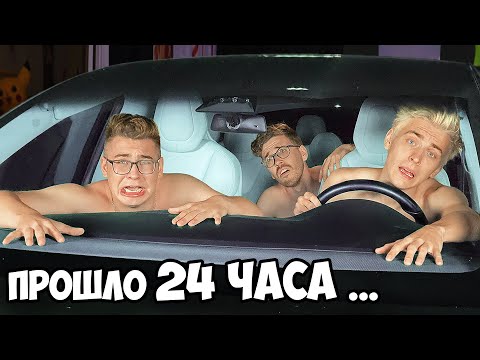 Видео: 24 часа В Машине ТЕСЛА Челлендж !